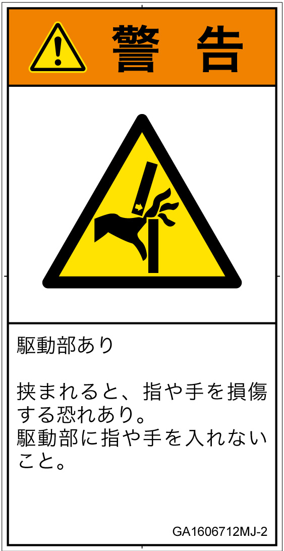 GA1606712　はさまれ