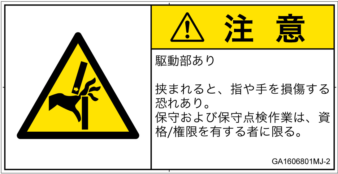 GA1606801　はさまれ