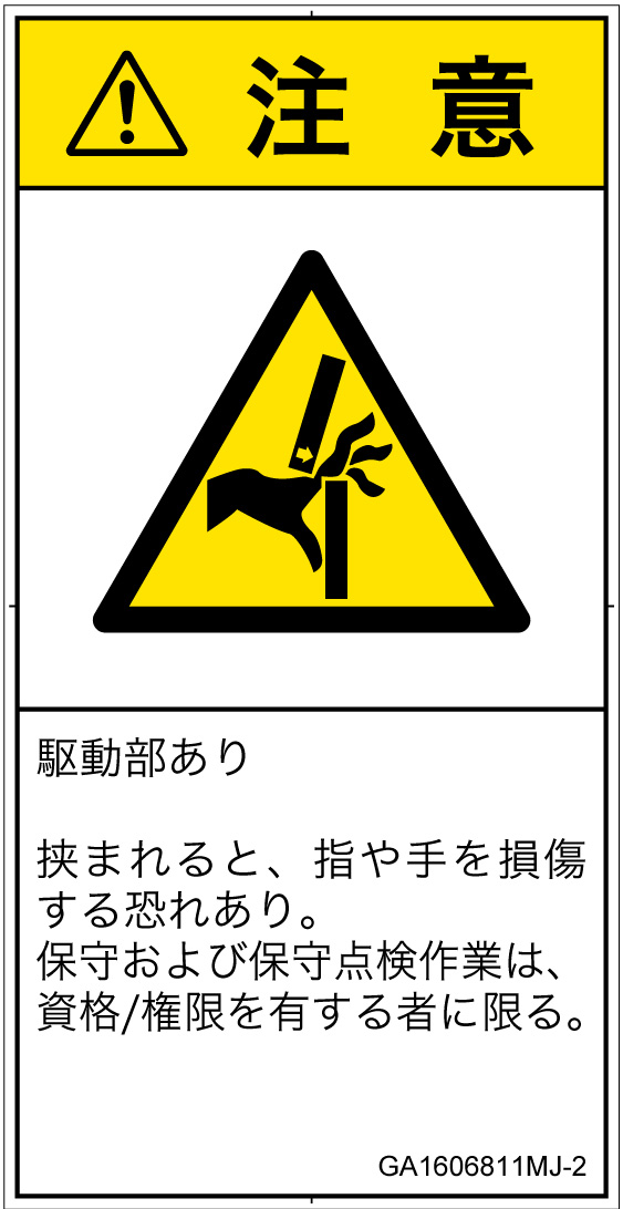 GA1606811　はさまれ