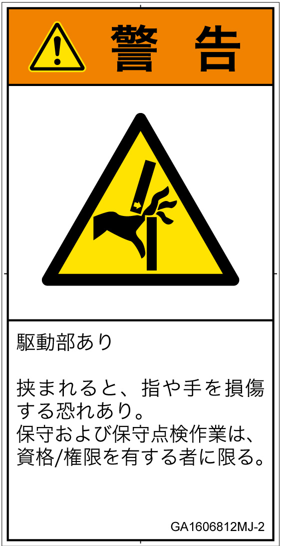 GA1606812　はさまれ