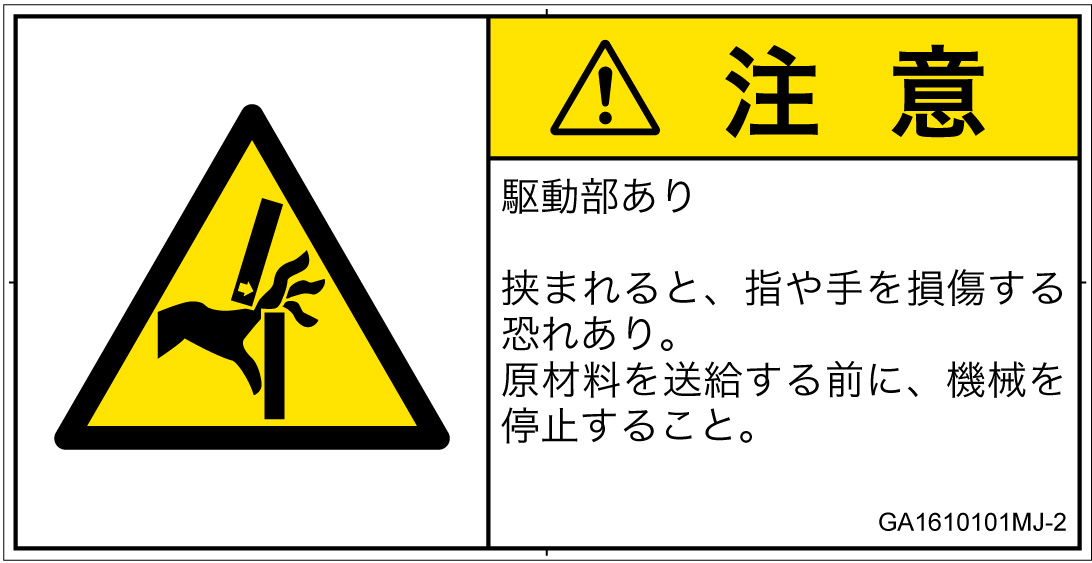 GA1610101　はさまれ