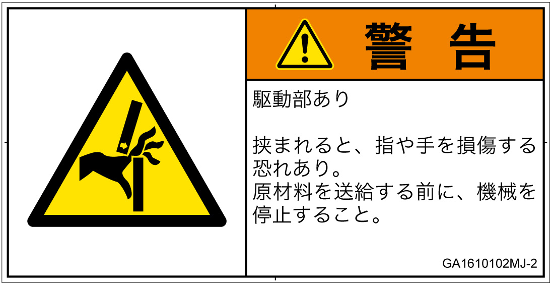 GA1610102　はさまれ