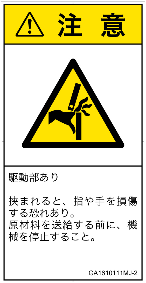 GA1610111　はさまれ