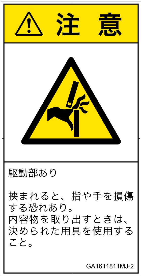 GA1611811　はさまれ