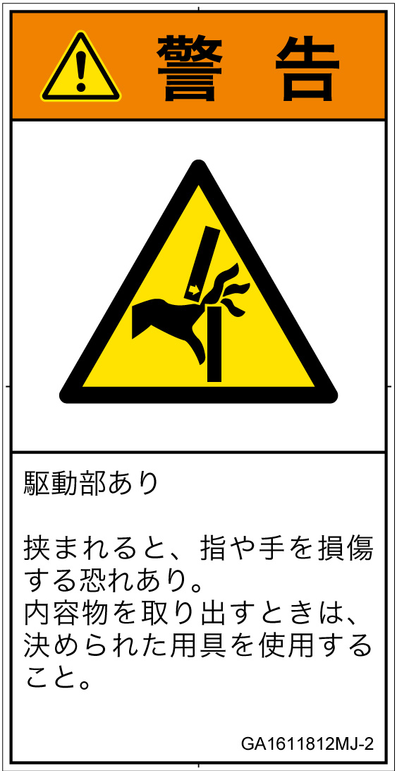 GA1611812　はさまれ
