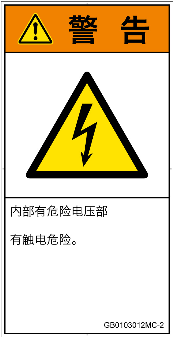 GB0103012　感電