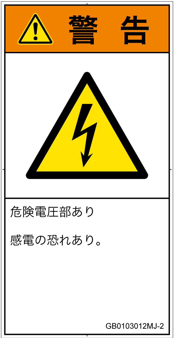GB0103012　感電