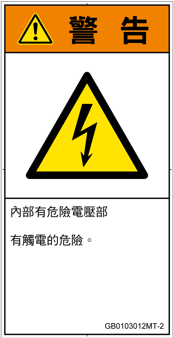 GB0103012　感電