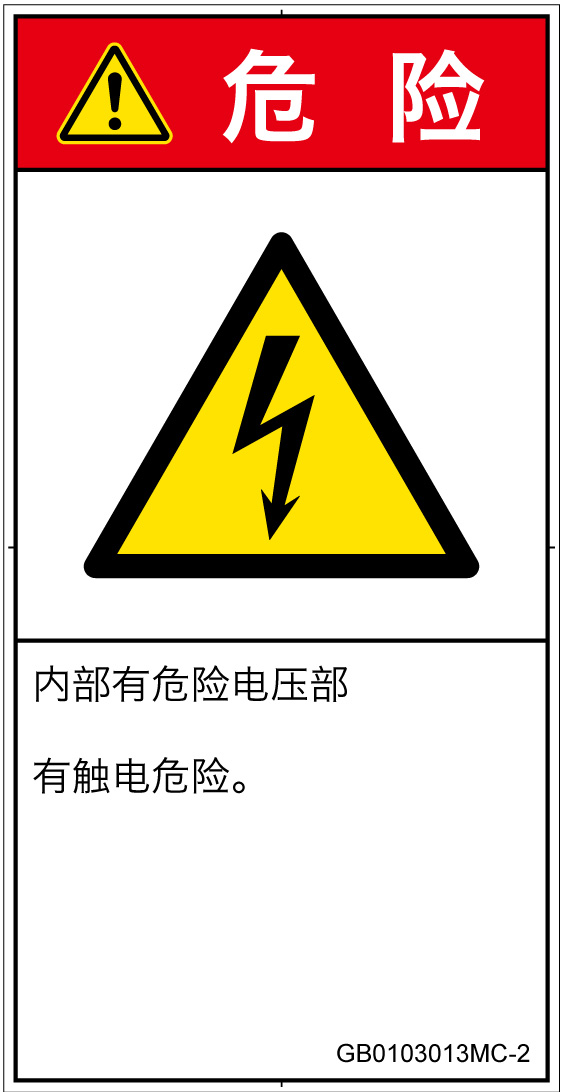 GB0103013　感電