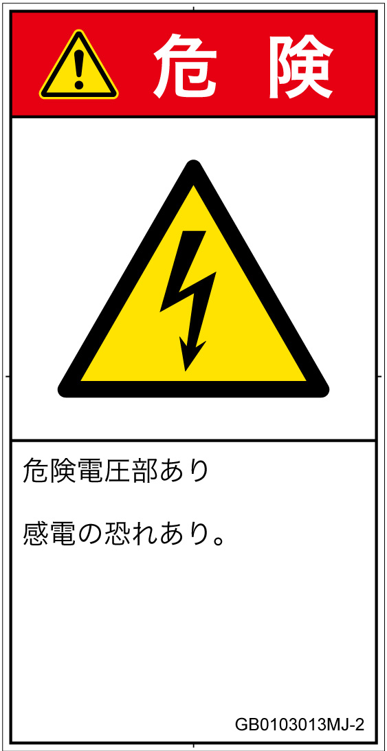 GB0103013　感電