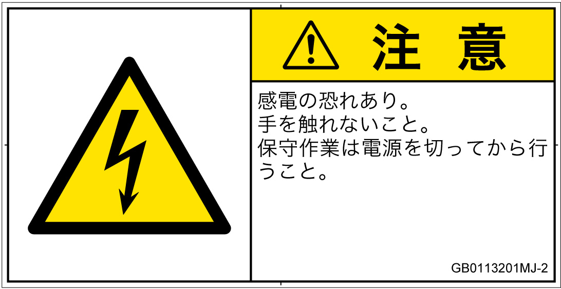 GB0113201　感電