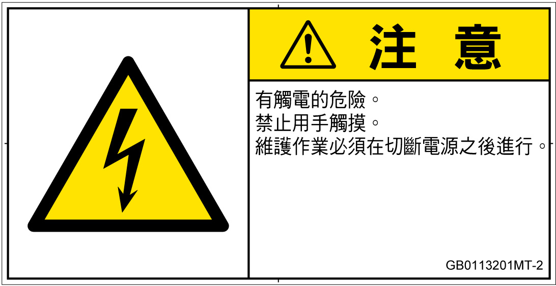 GB0113201　感電