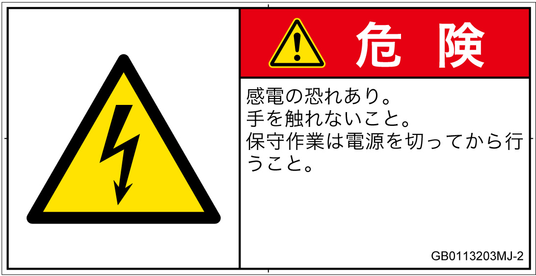 GB0113203　感電