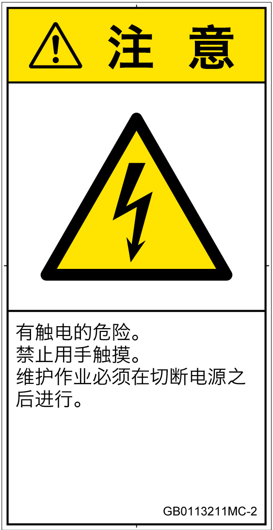 GB0113211　感電