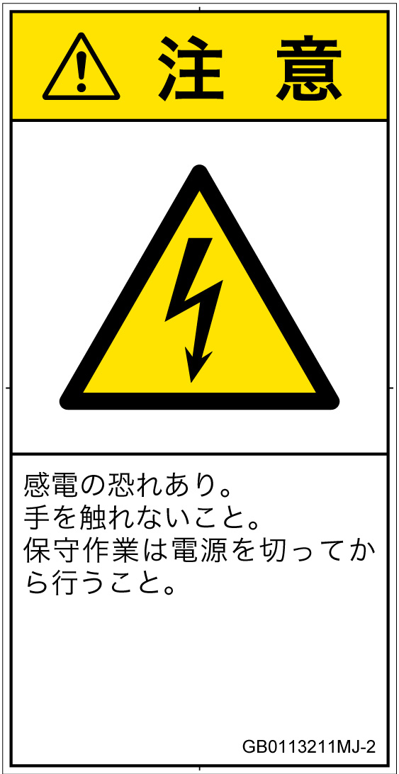 GB0113211　感電