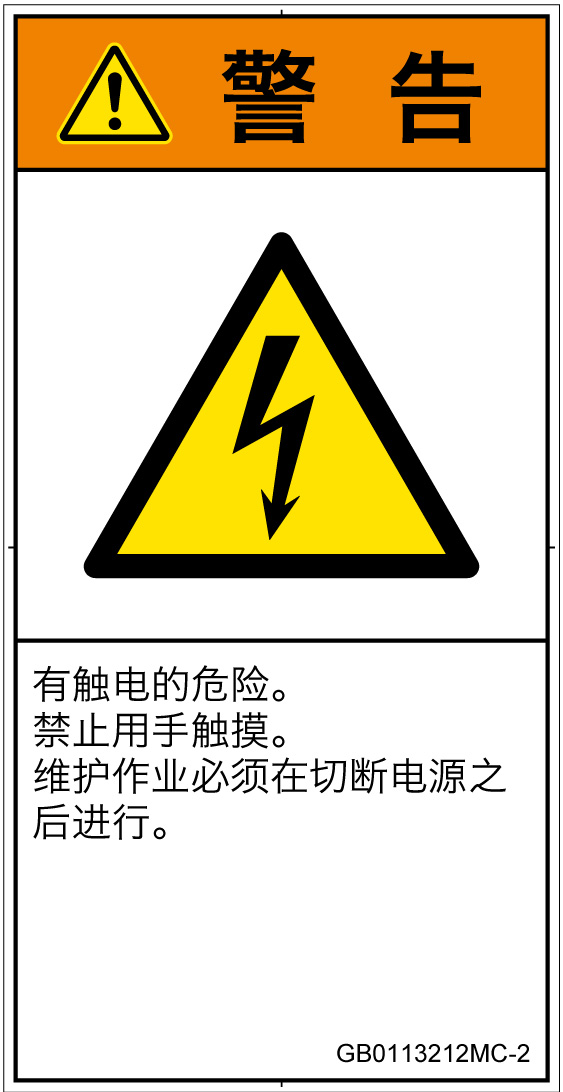 GB0113212　感電