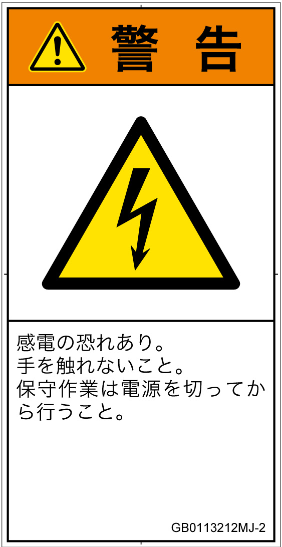 GB0113212　感電
