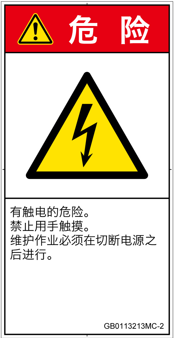 GB0113213　感電