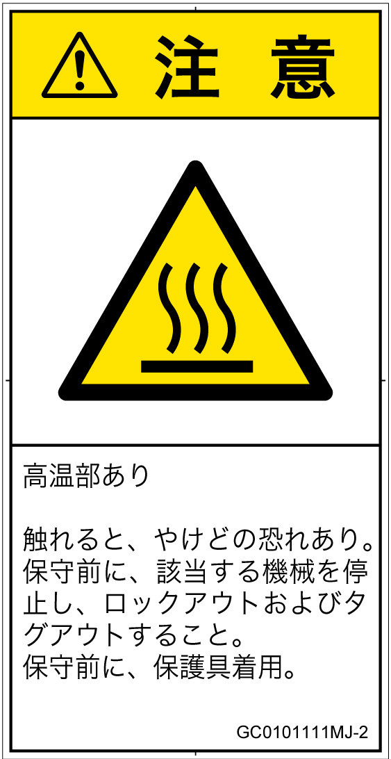 GC0101111　表面高温
