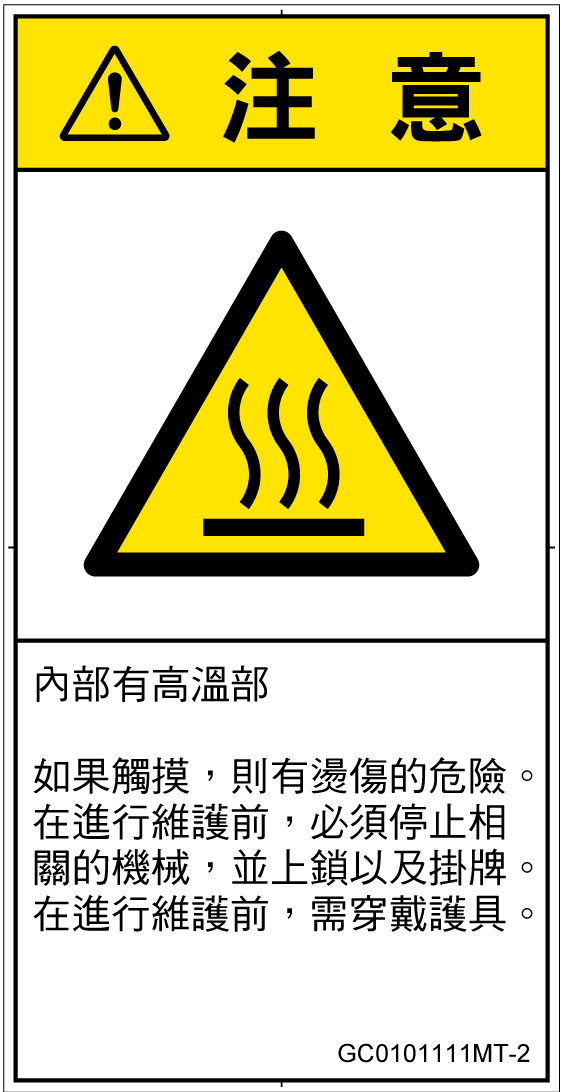 GC0101111　表面高温