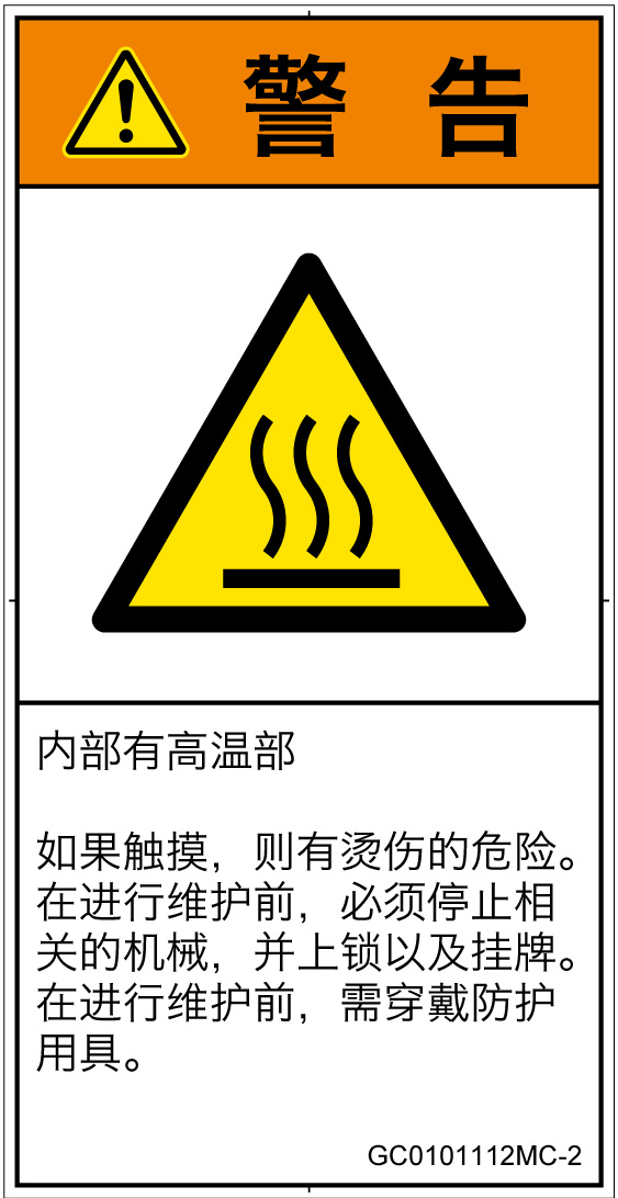 GC0101112　表面高温