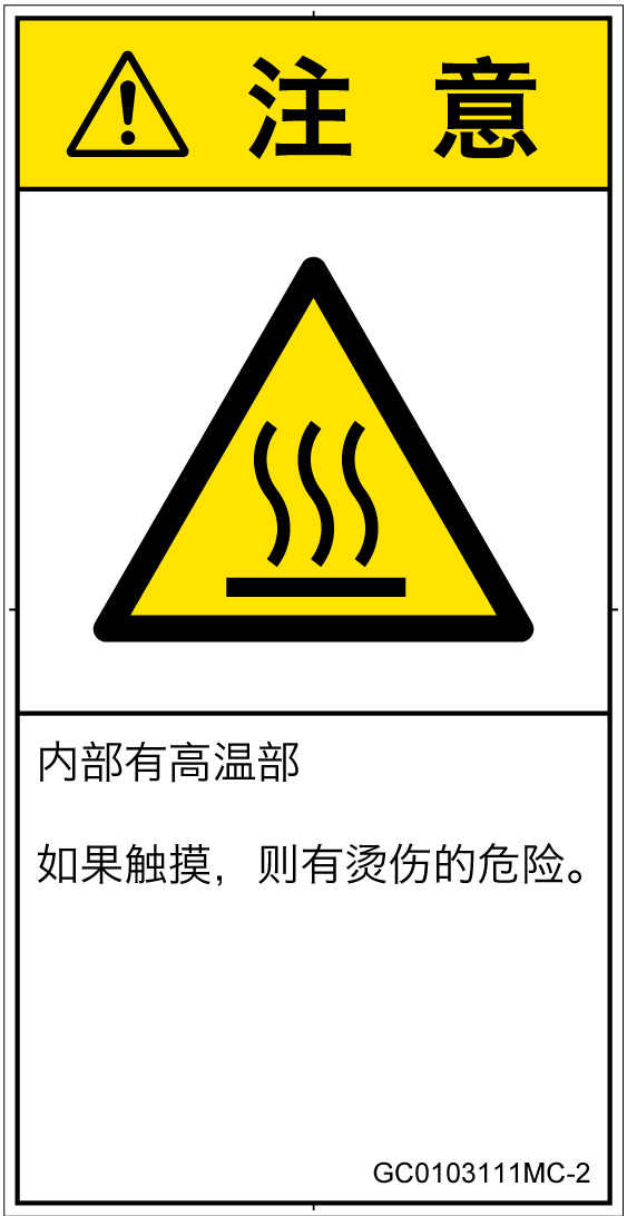 GC0103111　表面高温