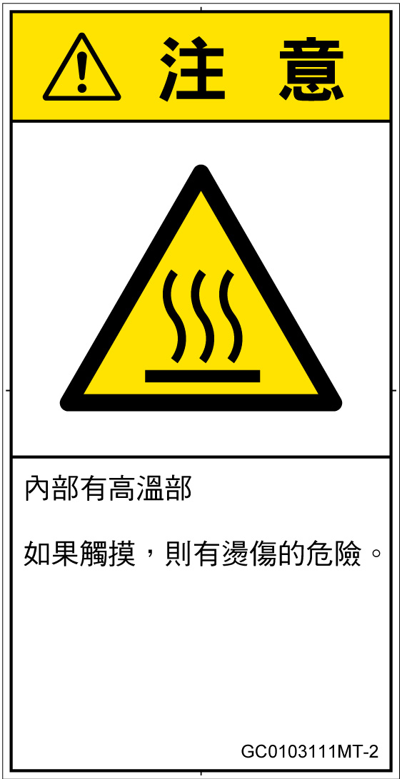 GC0103111　表面高温
