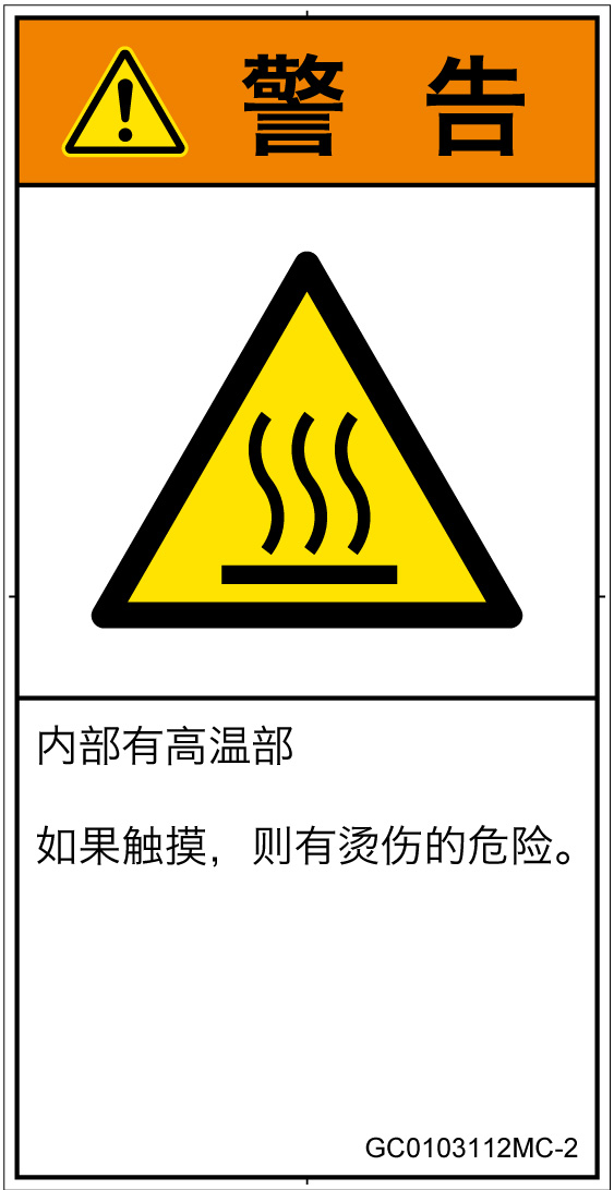 GC0103112　表面高温