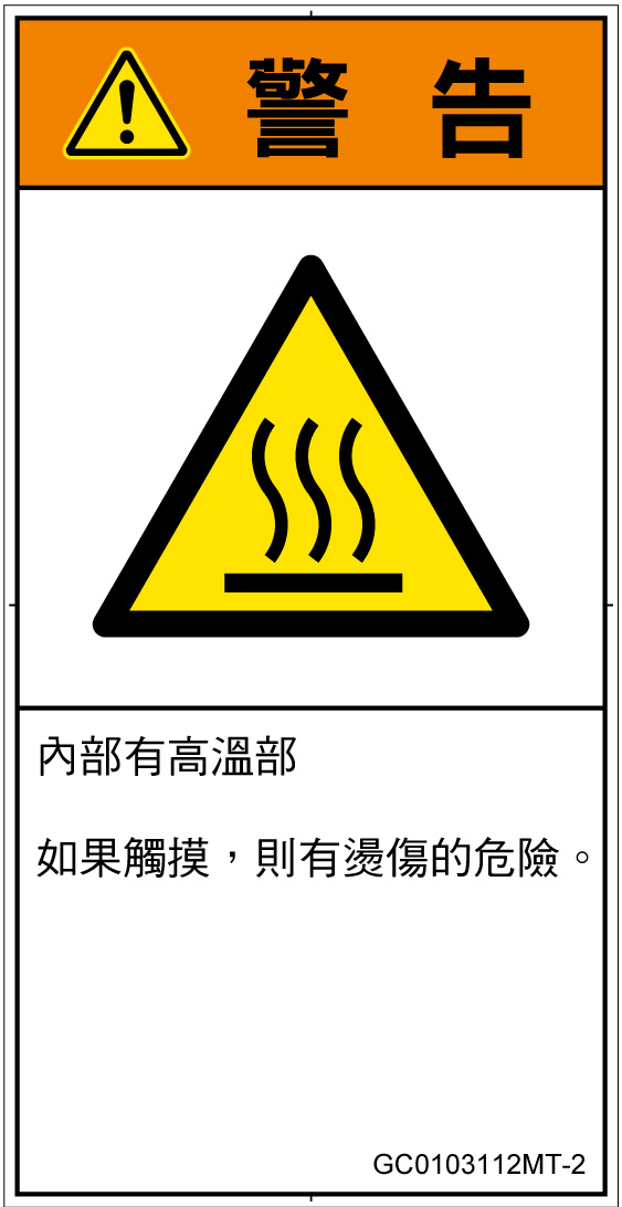 GC0103112　表面高温