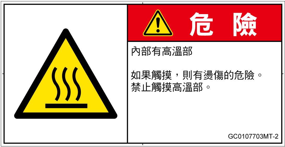 GC0107703　表面高温