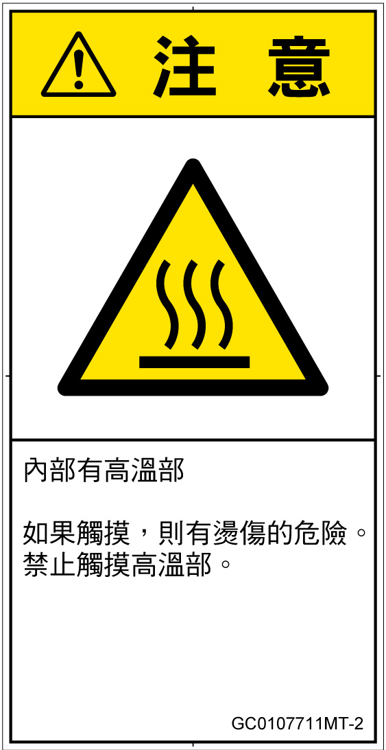 GC0107711　表面高温