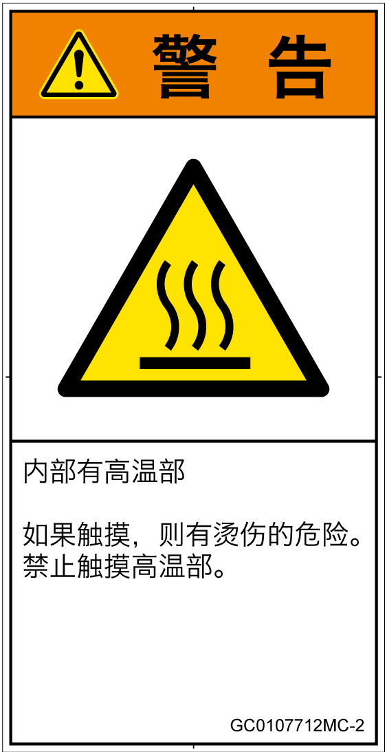 GC0107712　表面高温