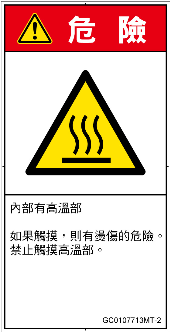 GC0107713　表面高温