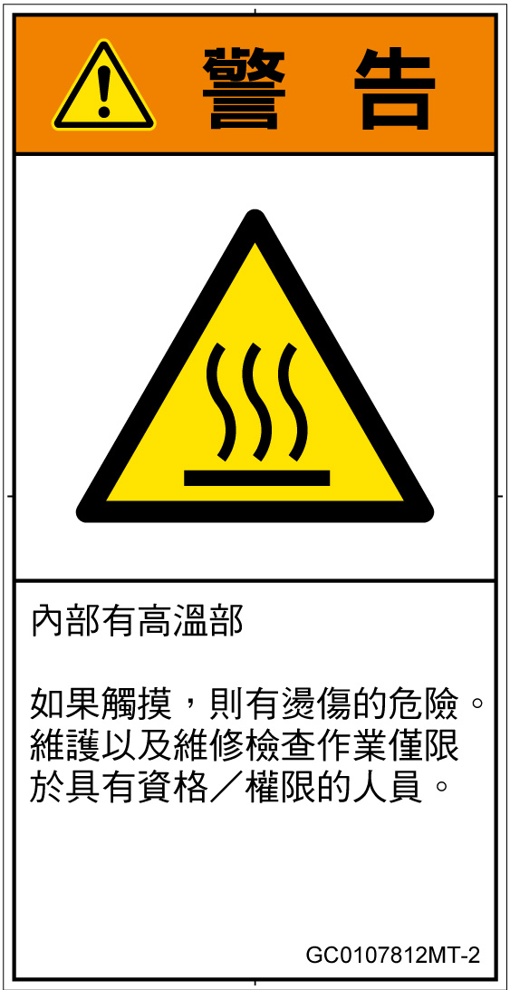 GC0107812　表面高温