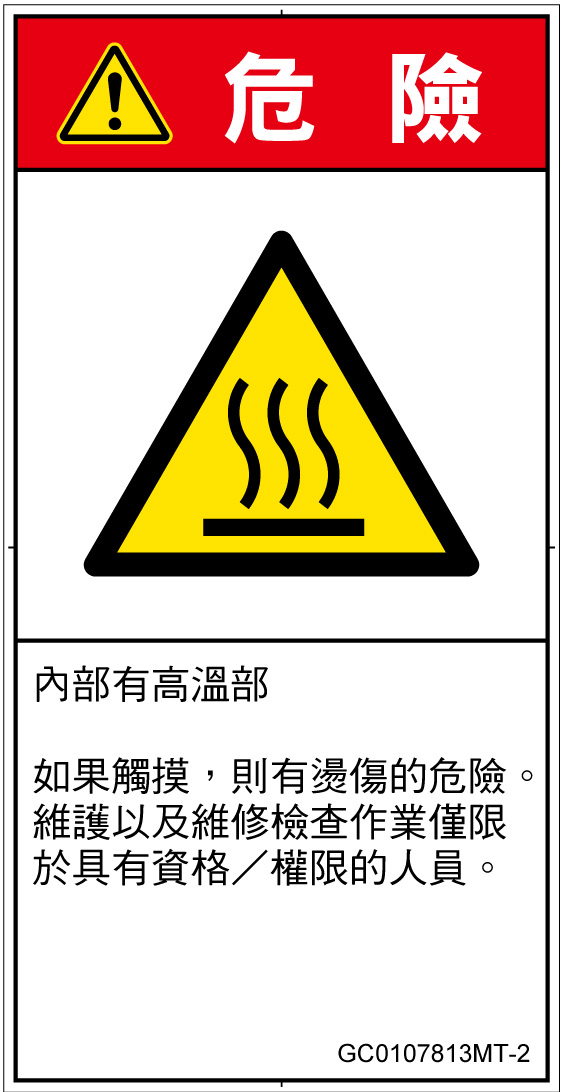 GC0107813　表面高温