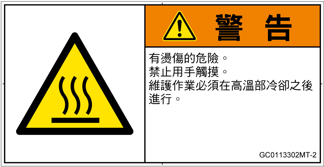 GC0113302　表面高温