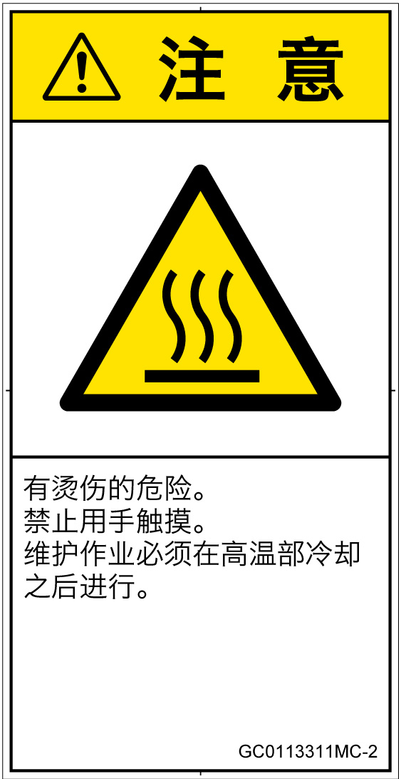 GC0113311　表面高温