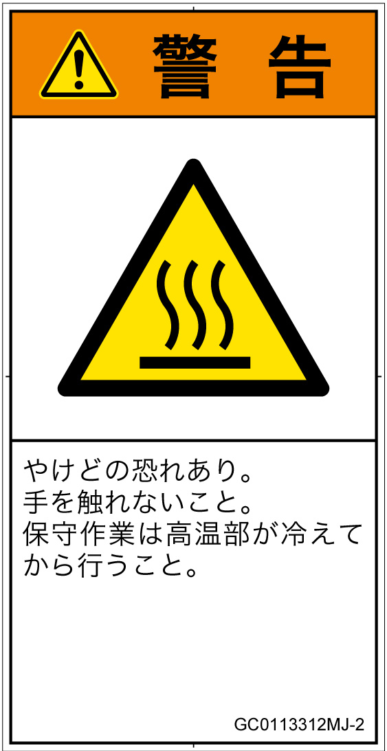 GC0113312　表面高温
