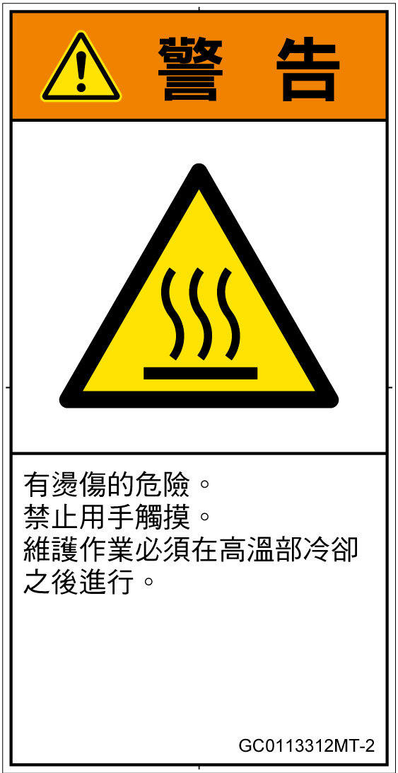 GC0113312　表面高温