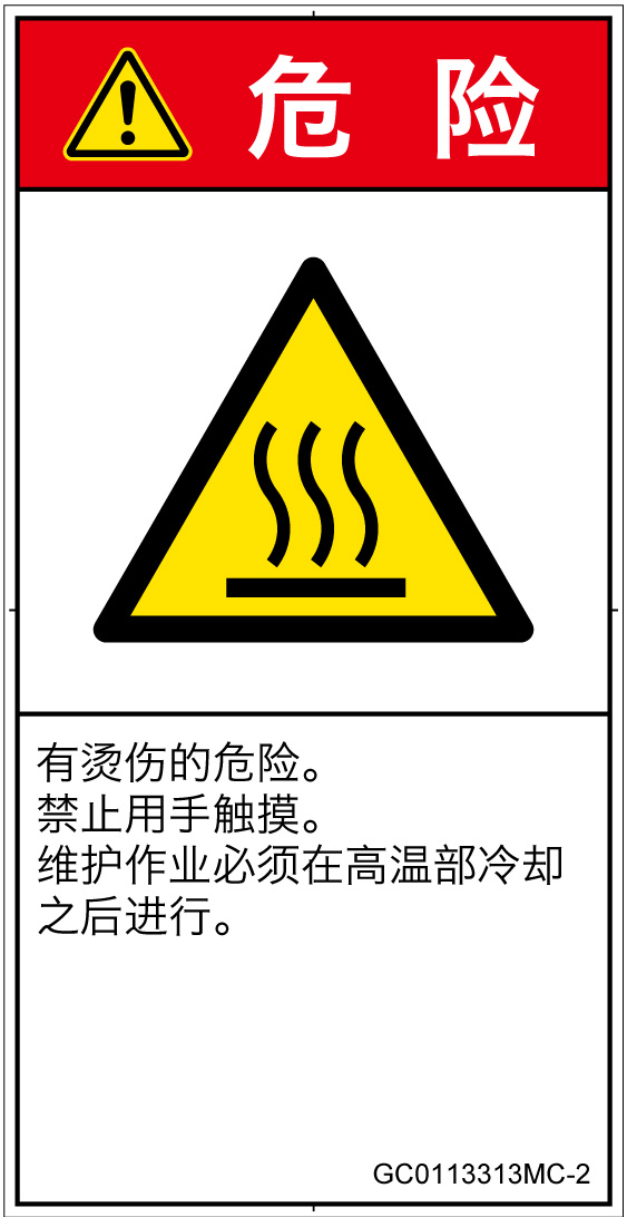 GC0113313　表面高温