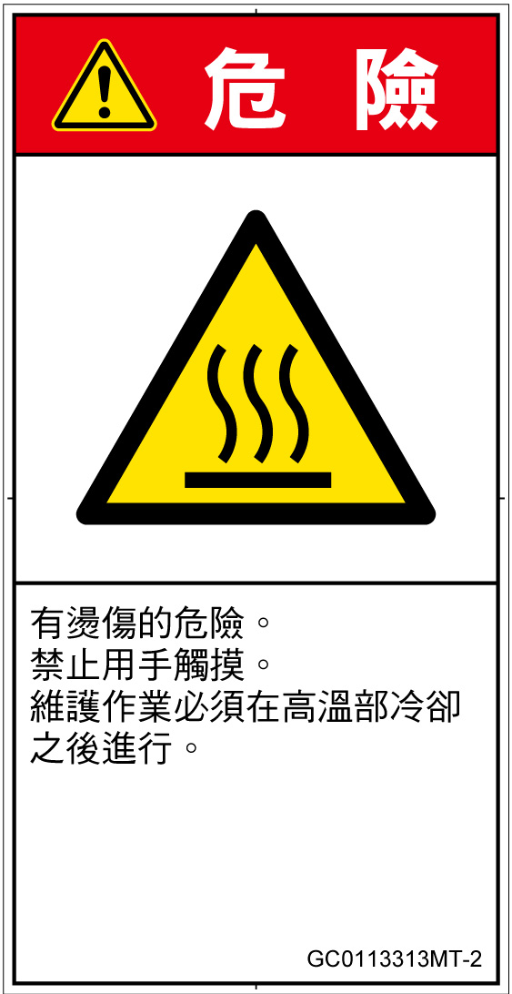 GC0113313　表面高温