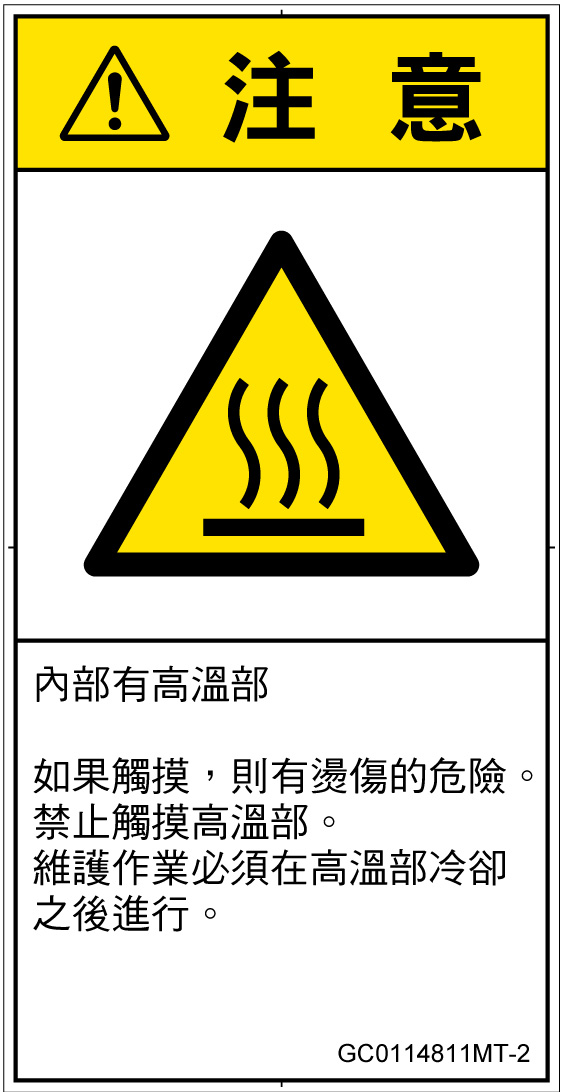 GC0114811　表面高温