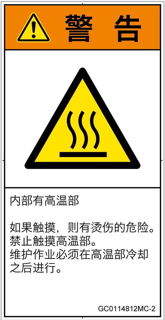 GC0114812　表面高温