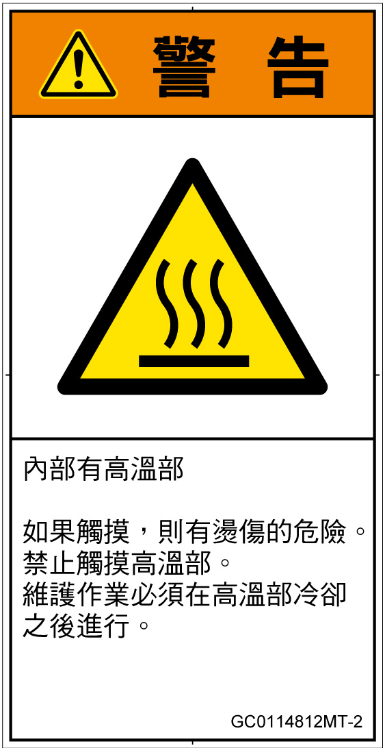 GC0114812　表面高温