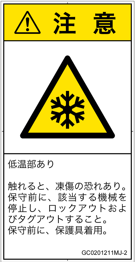 GC0201211　低温/凍結