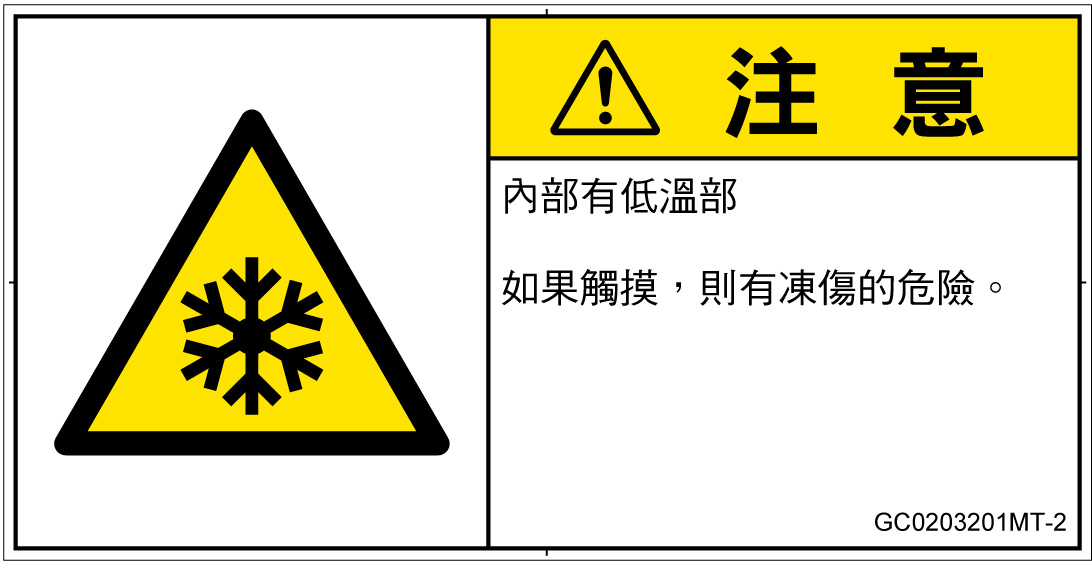 GC0203201　低温/凍結