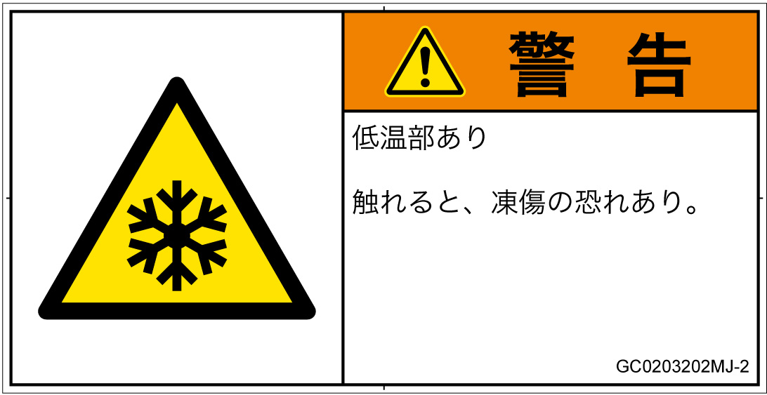 GC0203202　低温/凍結