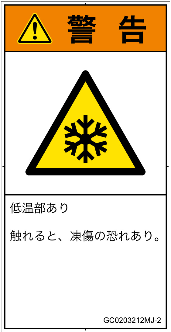 GC0203212　低温/凍結