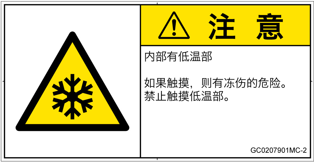 GC0207901　低温/凍結