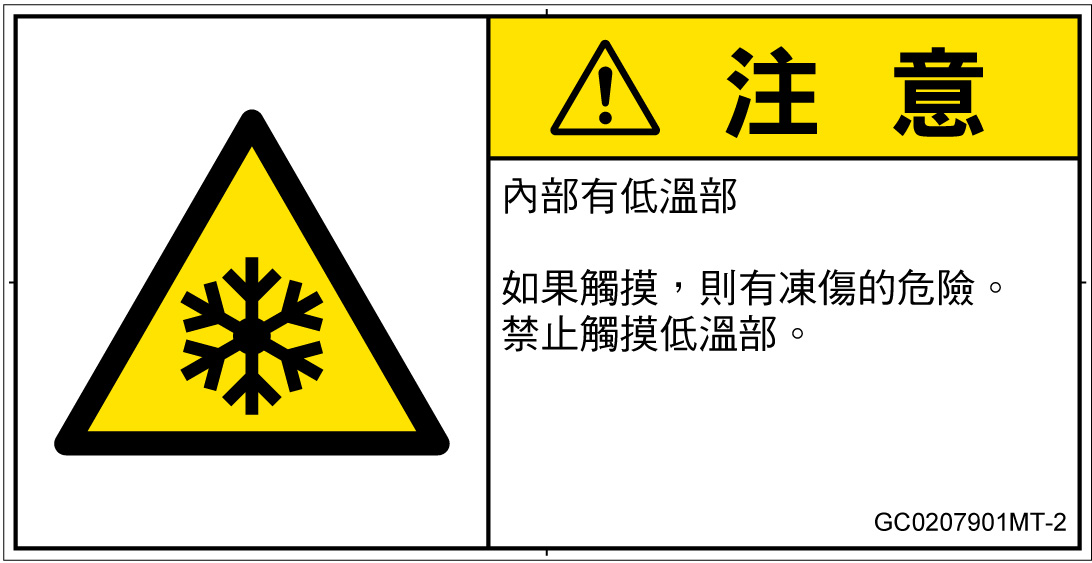 GC0207901　低温/凍結